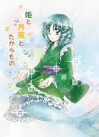 姫と月夜とたからもの