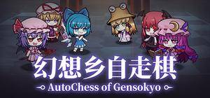 幻想乡自走棋 ~ AutoChess of Gensokyo封面.jpg