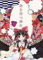 春を待つ神社