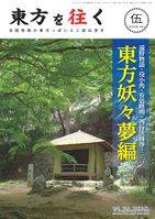 東方を往く 東方妖々夢編