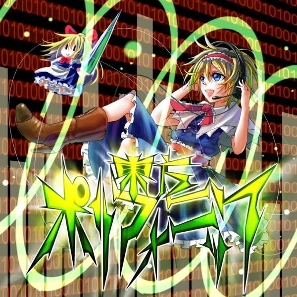 文件:東方ポリフォニック封面.jpg