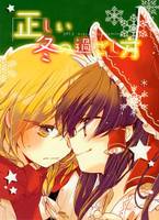 正しい冬の過ごし方