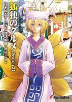 狐独のグルメ Season 3