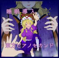 睡眠導入東方ピアノセカンド