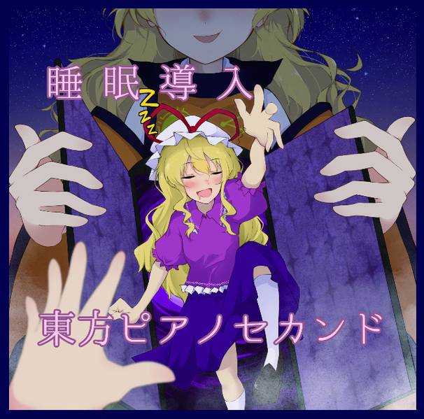 文件:睡眠導入東方ピアノセカンド封面.jpg