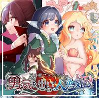 草の根ファンタジー～勇気を出して人魚姫～
