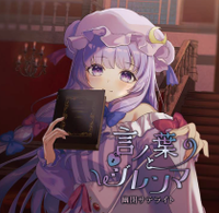 言ノ葉とジレンマ