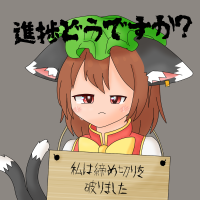 進捗どうですか?