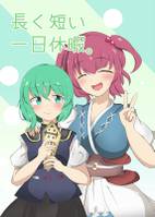 長く短い一日休暇。