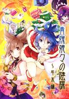 青娥娘々の陰謀 ～年末編～