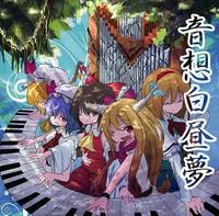 音想白昼夢