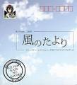 風のたより ジャケット画像