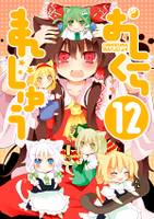 おしくらまんじゅう12