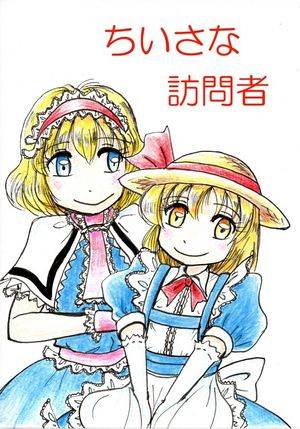 ちいさな訪問者封面.jpg