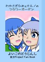 わかさぎ姫とチルノのフラワーガーデン！