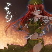 マモルモノ