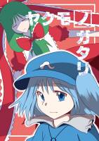 ヤクモノガタリ