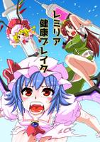 レミリア健康ブレイク