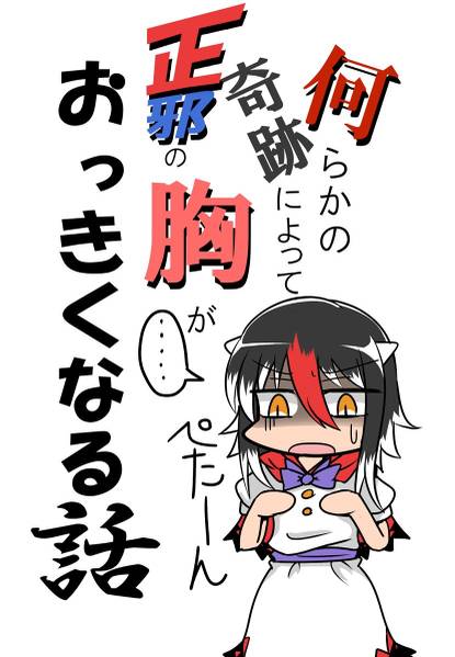 文件:何らかの奇跡によって正邪の胸がおっきくなる話封面.jpg