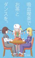吸血喫茶でお茶とダンスを。