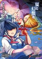 夏と幻想と彼女の死体 秘封倶楽部短編集