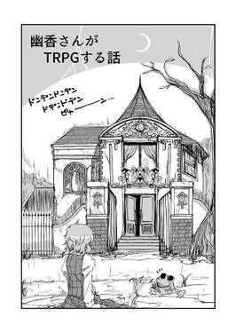 幽香さんがTRPGする話预览图2.jpg