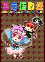 当方伍駒狂 脳腐『ぷれいんぶぃんが～ふりんと』