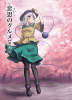 恋思のグルメ【第四編】