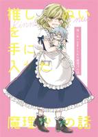 推しぬいを手に入れた魔理沙の話