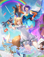 期盼已久的逢君之时