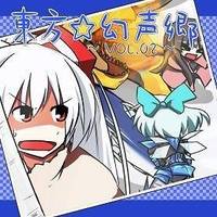 東方☆幻声郷 vol.02