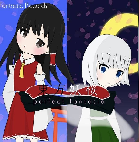 文件:東方妖桜perfectfantasia封面.jpg