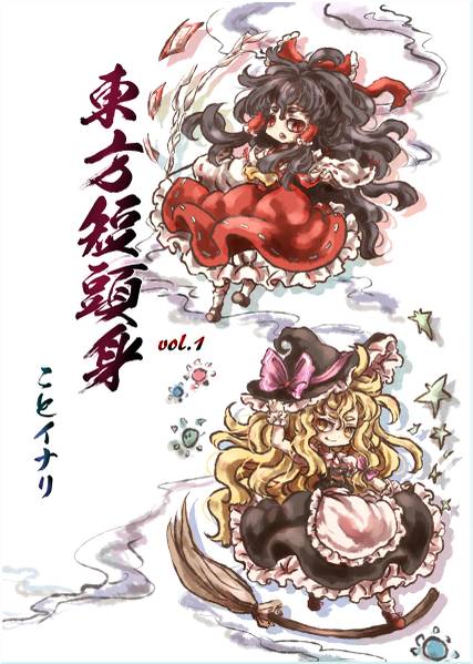 文件:東方短頭身vol.1封面.jpg