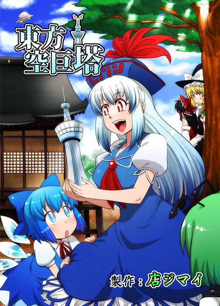 文件:東方空巨塔封面.jpg