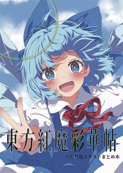 文件:東方紅魔彩華帖封面.jpg
