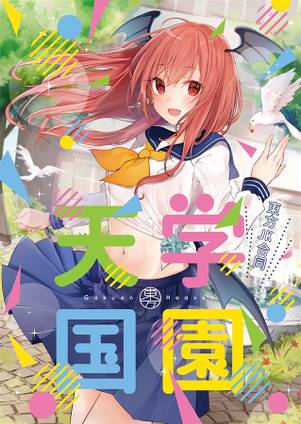 東方JK合同 学園天国封面.jpg