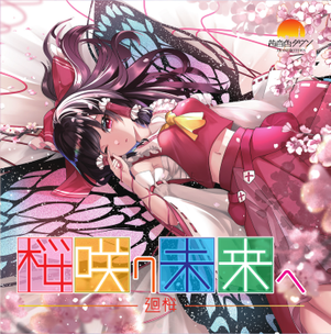 桜咲ク未来ヘ -廻桜-封面.png