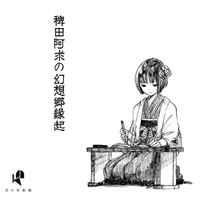 稗田阿求の幻想郷縁起