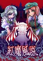 紅魔風説 下ノ巻