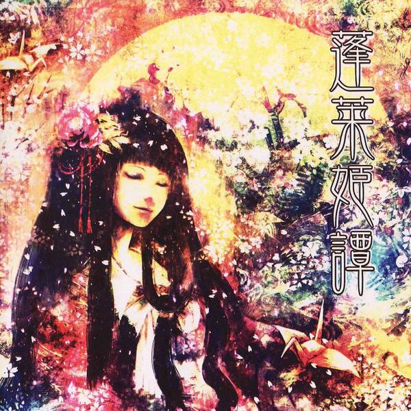 文件:蓬莱姫譚封面.jpg