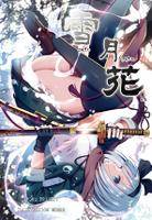 雪月花