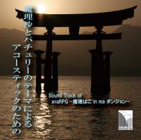 魔理沙とパチュリーのテーマによるアコースティックのための