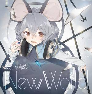 NewWorld（Kan詰め）封面.jpg