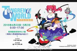 TongrenWorld第11届宣传图.jpg