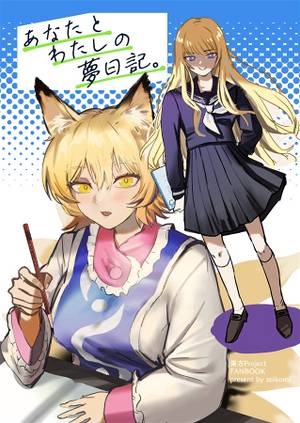 あなたとわたしの夢日記。封面.jpg