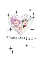 あゝ、素晴らしきかなさとこい