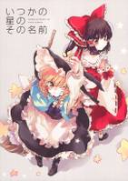 いつかの星のその名前