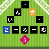 いん・ざ・こーろーむ3