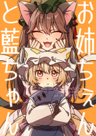 お姉ちぇんと藍ちゃん