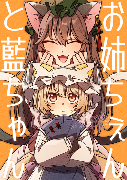 文件:お姉ちぇんと藍ちゃん封面.png